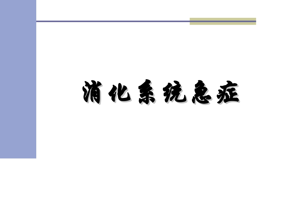 消化系统急症.ppt_第1页