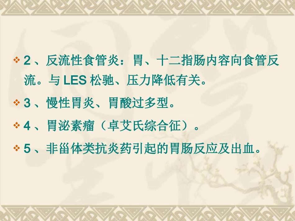 消化系统用药裘一秋.ppt_第3页