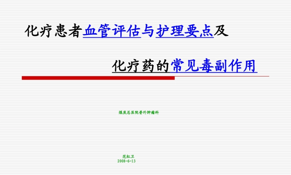 化疗患者血管评估浅论.ppt