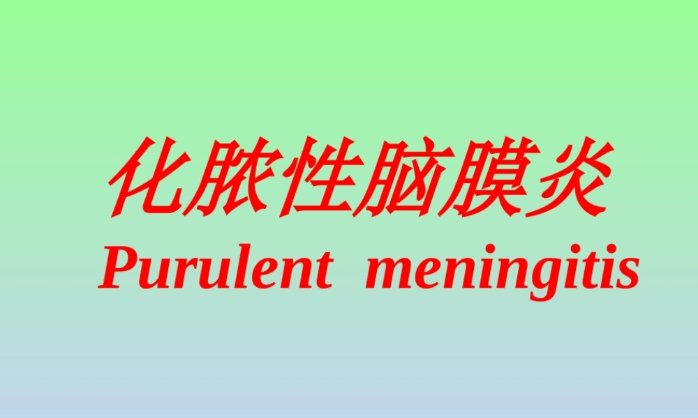 化脓性脑膜炎全解.ppt