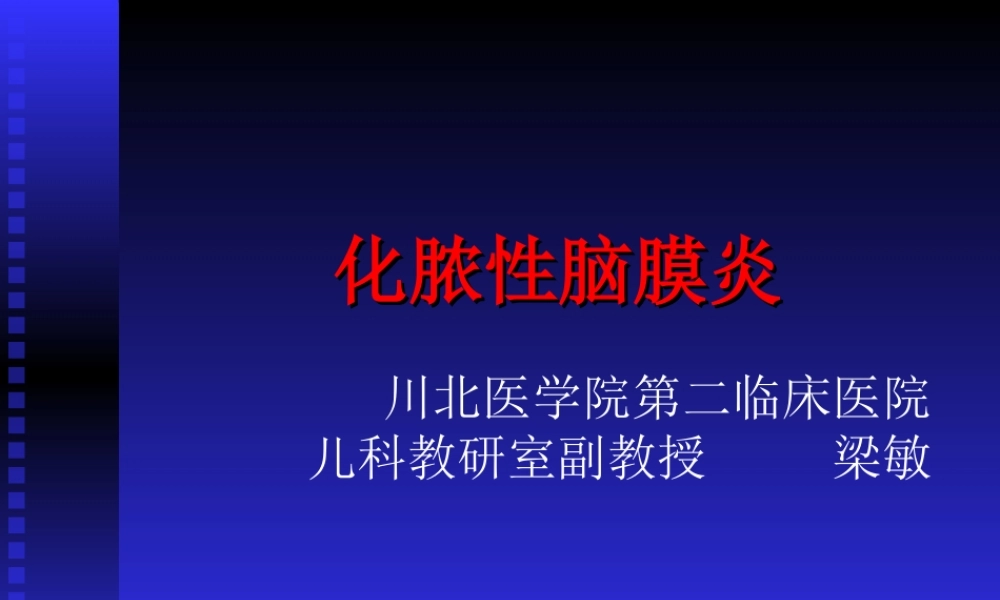 化脓性脑膜炎梁敏概述.ppt
