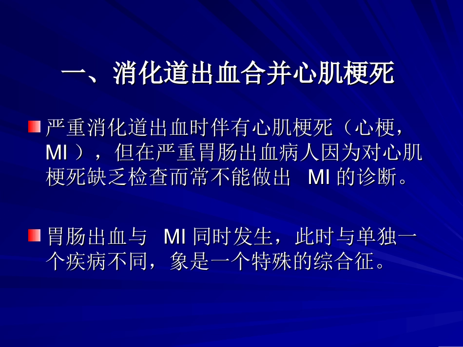 消化道出血与心脑血管病变.ppt_第2页