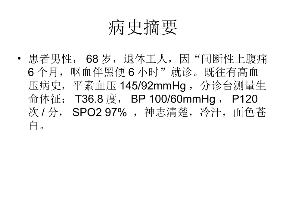 消化道出血的教学查房.ppt_第2页