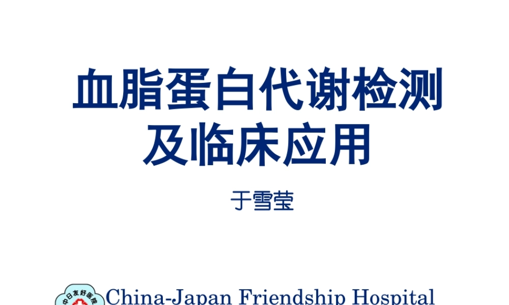 北医八年制血脂2014.ppt