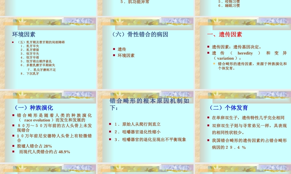 北医正畸-第3章--错合畸形的病因.ppt