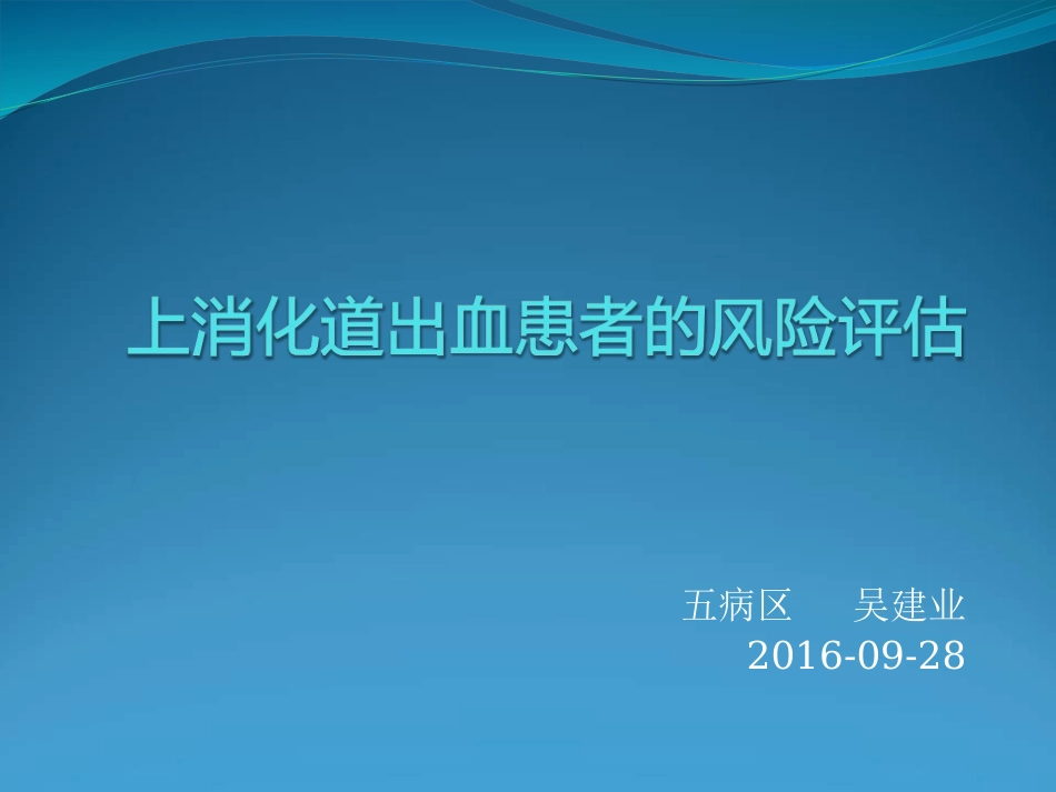 消化道出血风险评估-(2).ppt_第1页