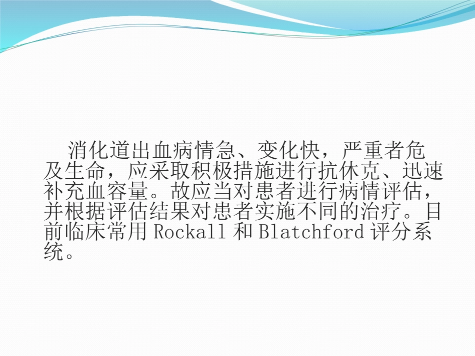 消化道出血风险评估-(2).ppt_第2页