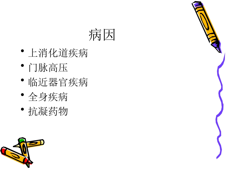 消化道大出血.ppt_第3页