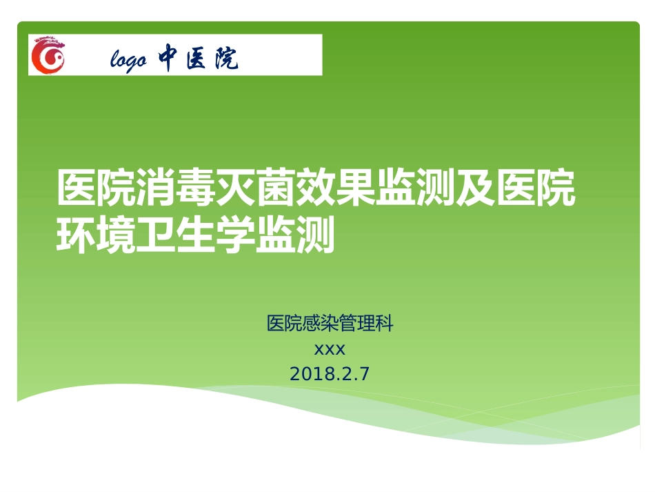 消毒灭菌监测方法.pptx_第1页