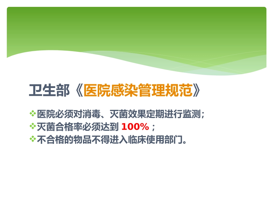 消毒灭菌监测方法.pptx_第2页