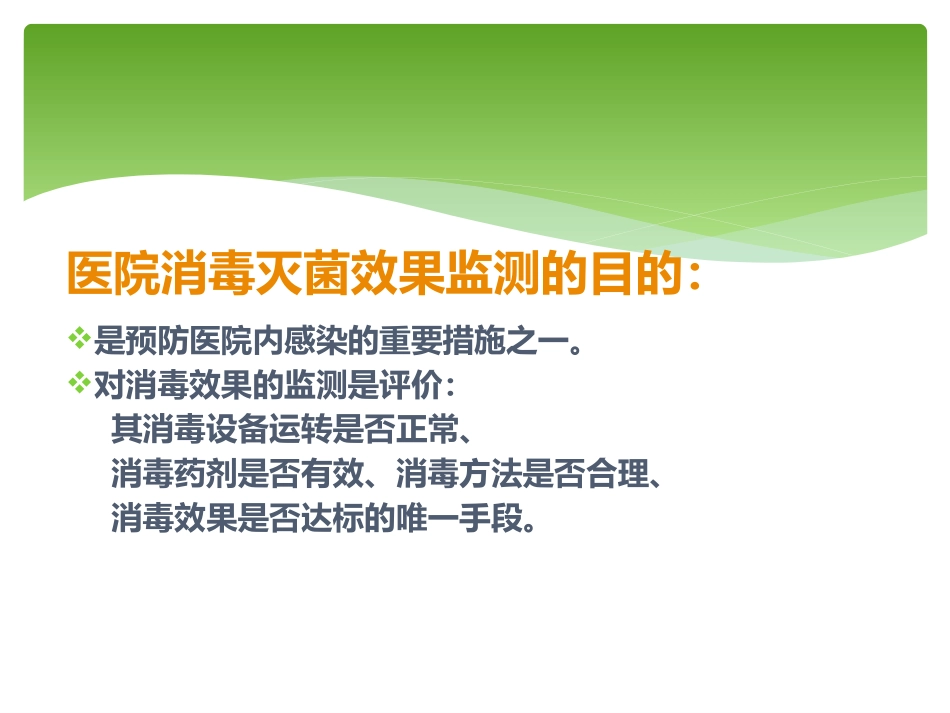 消毒灭菌监测方法.pptx_第3页