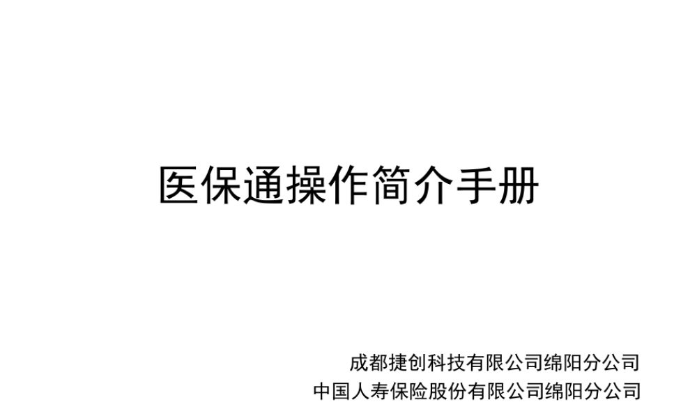 医保通操作流程.ppt
