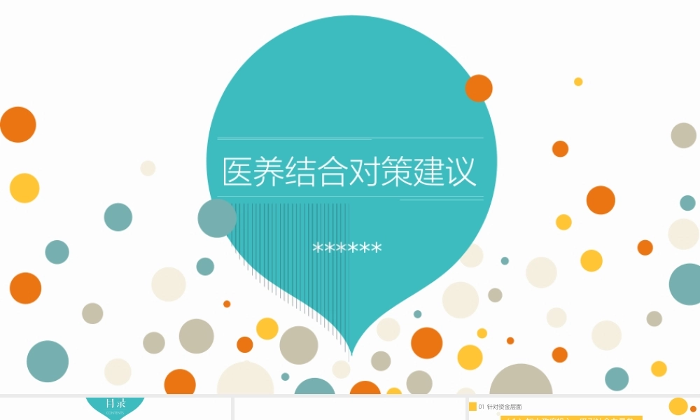 医养结合--对策建议.pptx