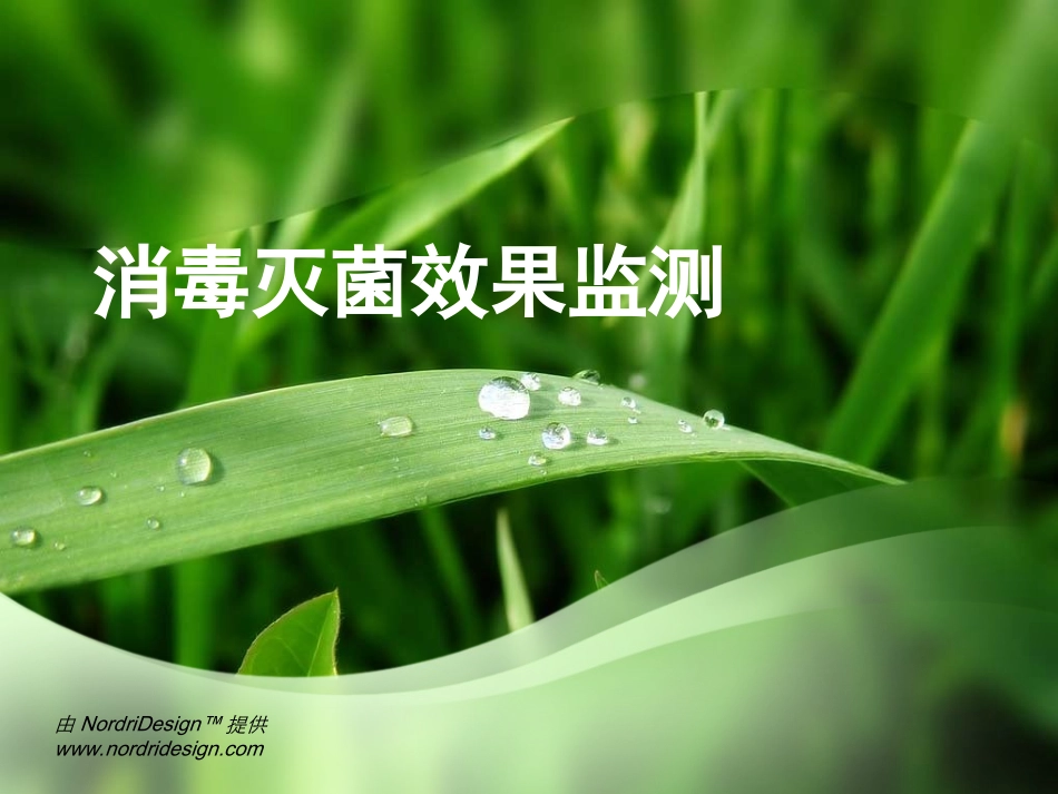 消毒灭菌效果监测..ppt_第1页