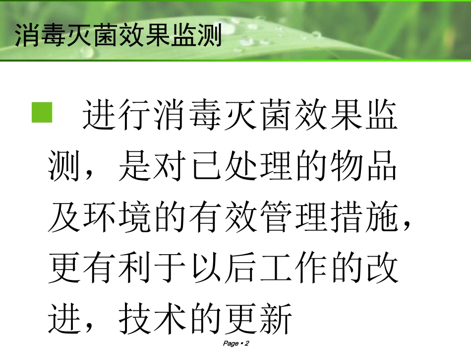 消毒灭菌效果监测..ppt_第2页