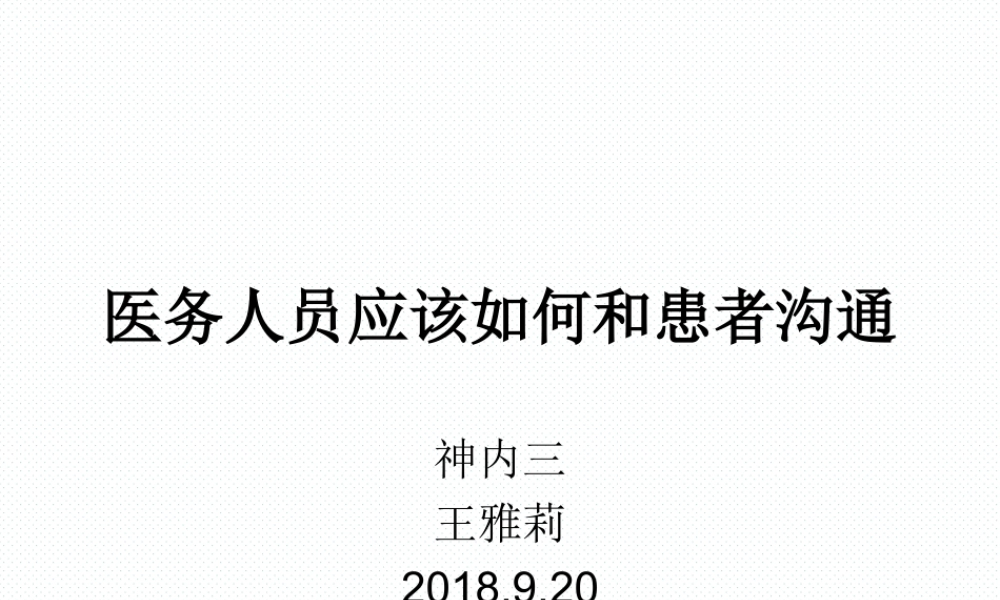 医务人员应该如何和患者沟通.ppt
