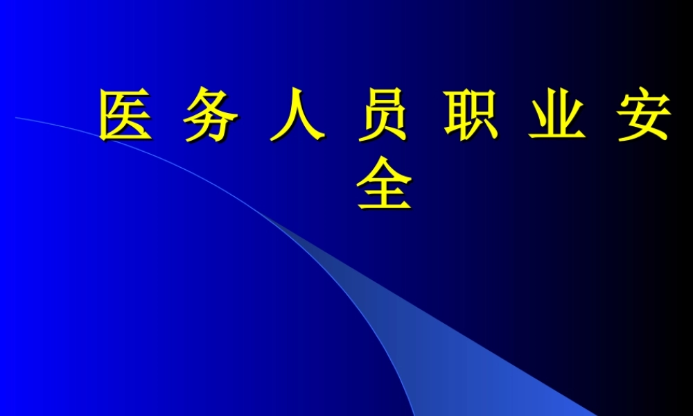 医务人员职业安全..ppt