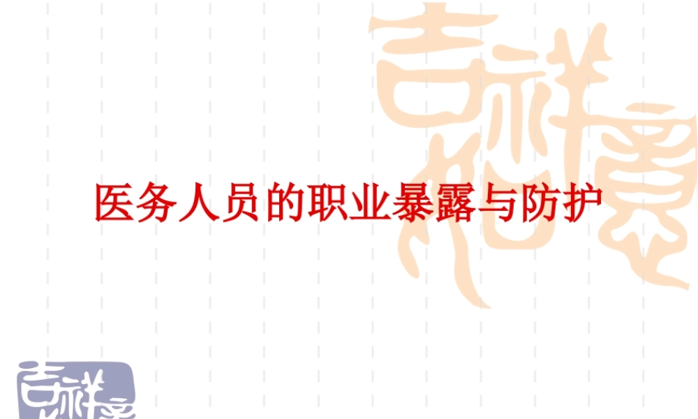 医务人员的职业暴.ppt