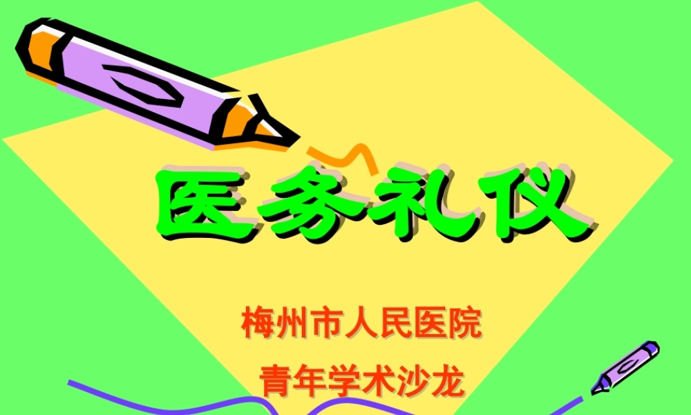 医务礼仪-梅州人民医院.ppt