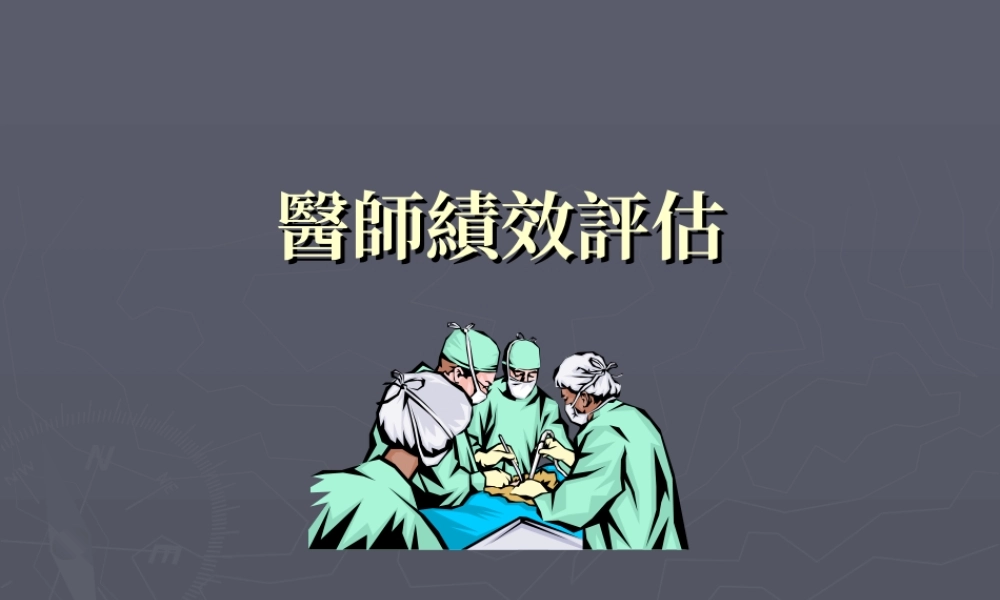 医师绩效评价.ppt