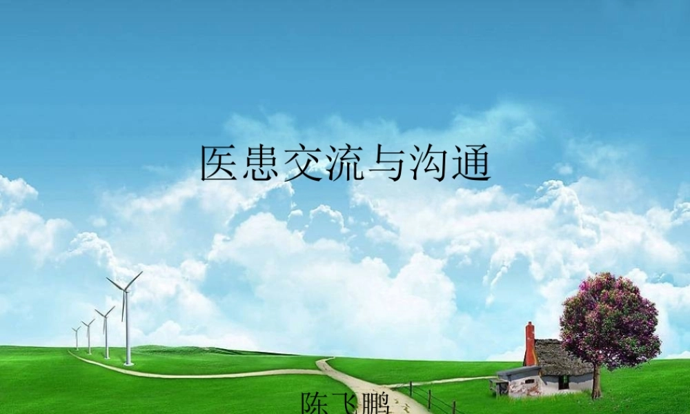 医患交流与沟通-2.ppt