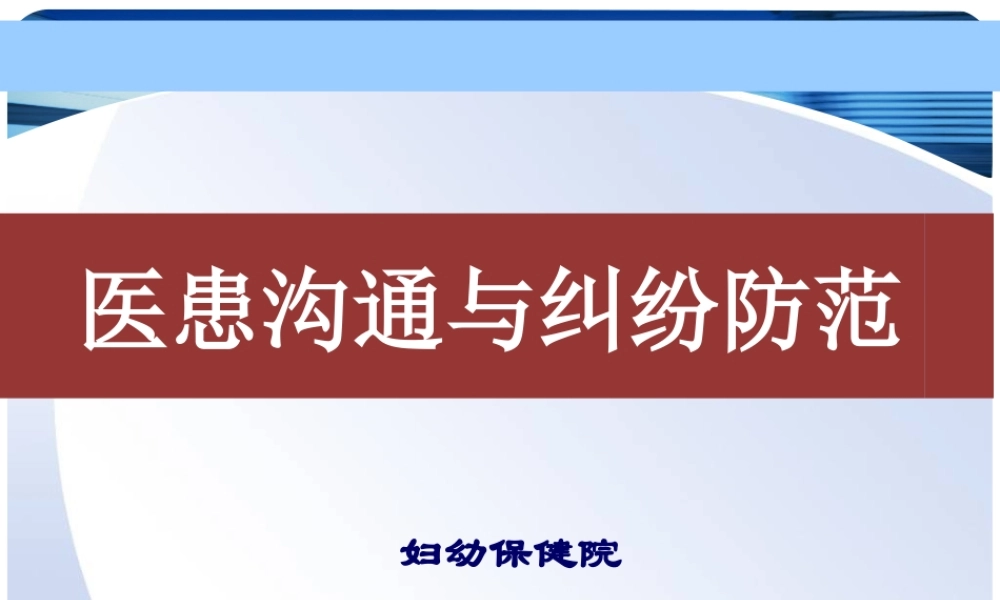 医患沟通-纠纷防范PPT.ppt