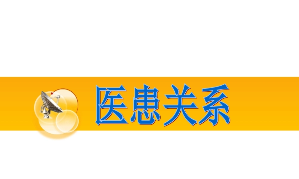 医患关系.ppt