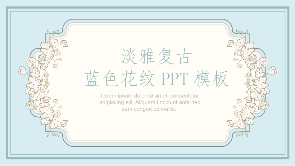 淡雅复古风花纹花边PPT模板.pptx_第1页