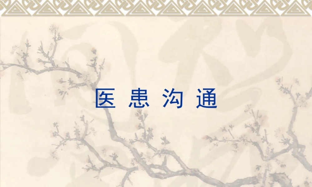 医患沟通复习2015-12-11.ppt