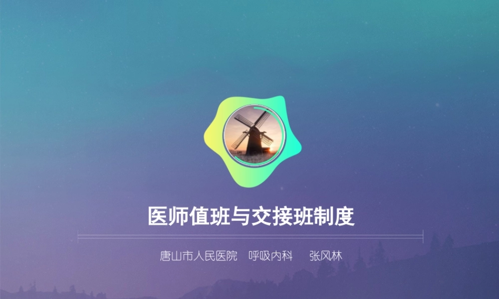医师值班及交接班.ppt