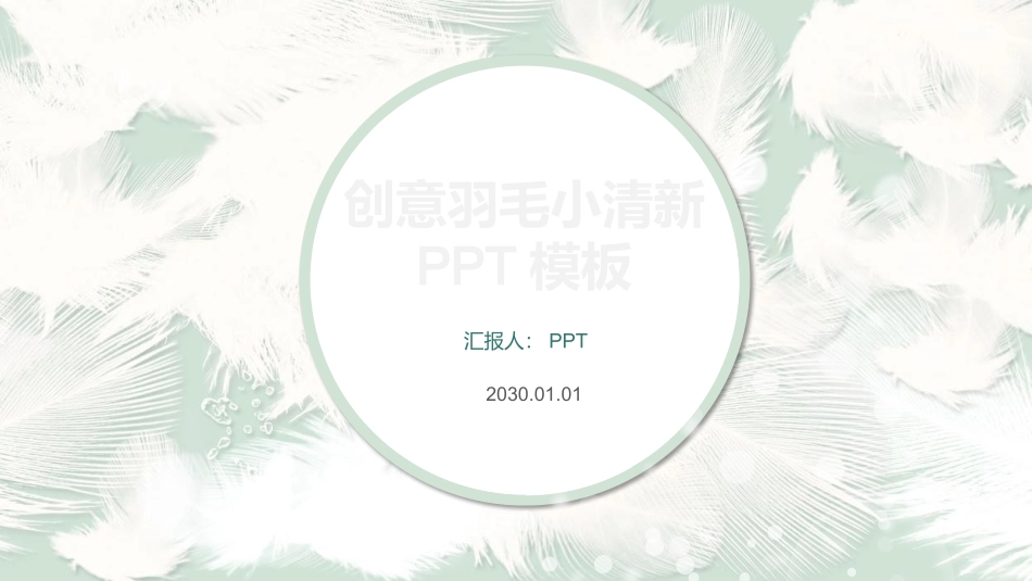 淡雅小清新羽毛通用PPT模板.pptx_第1页