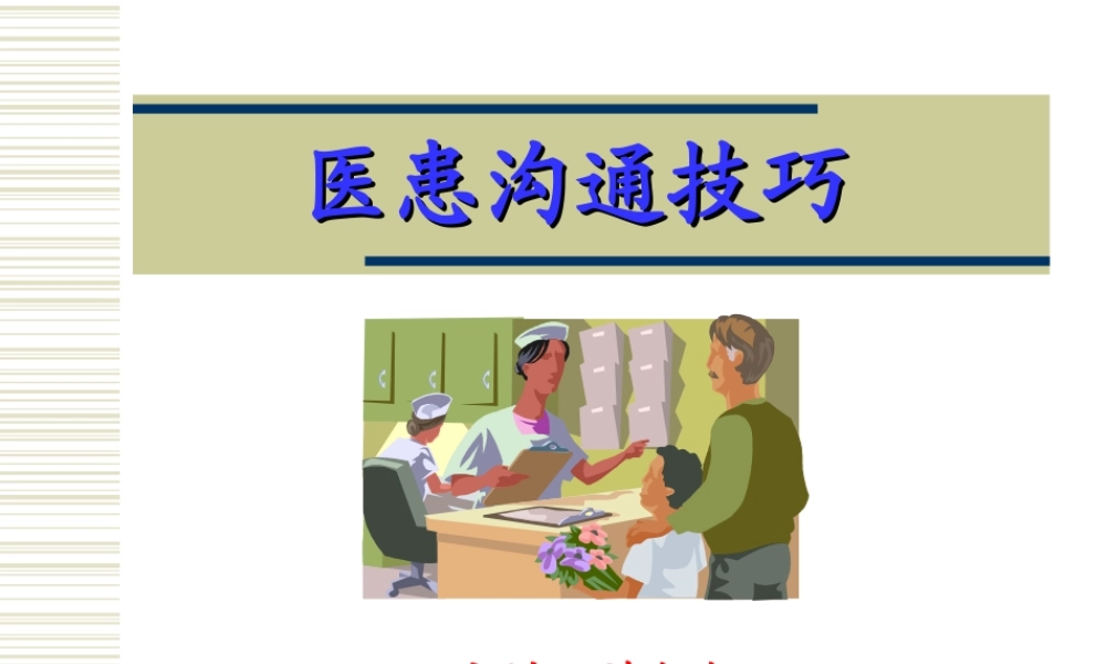 医患沟通技巧--许钢红.ppt
