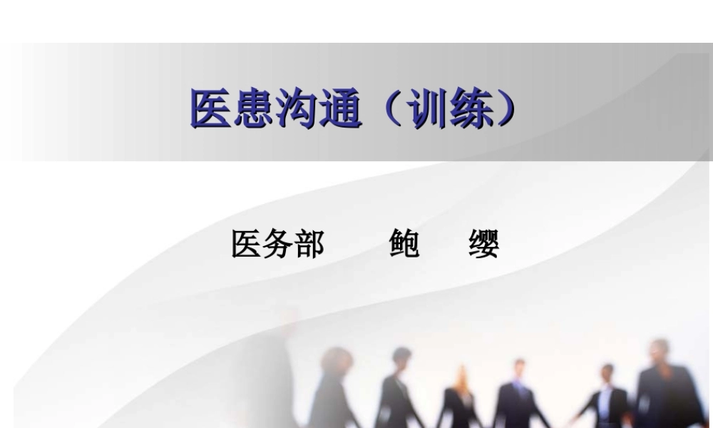 医患沟通训练...ppt