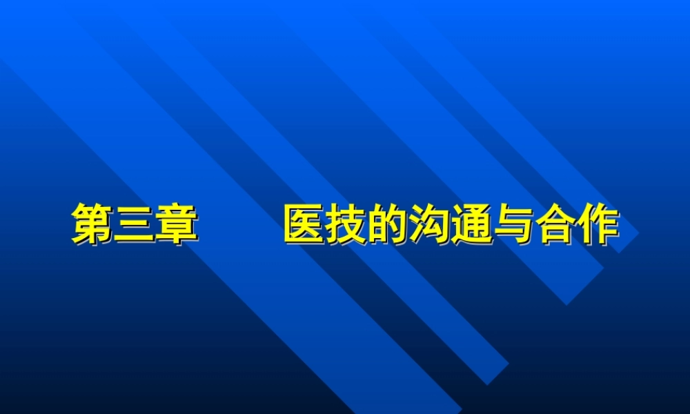 医技的沟通与合作.ppt