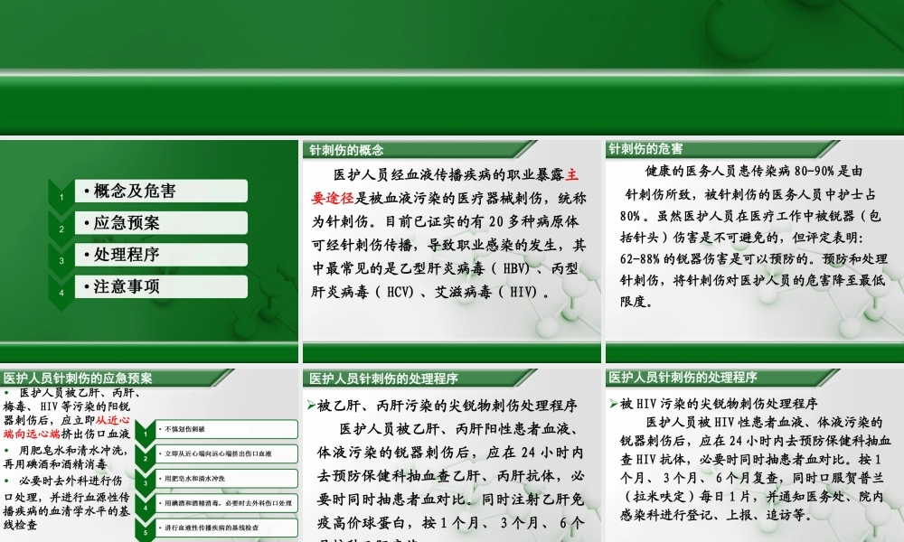 医护人员发生针刺伤时的应急预案-(1).ppt