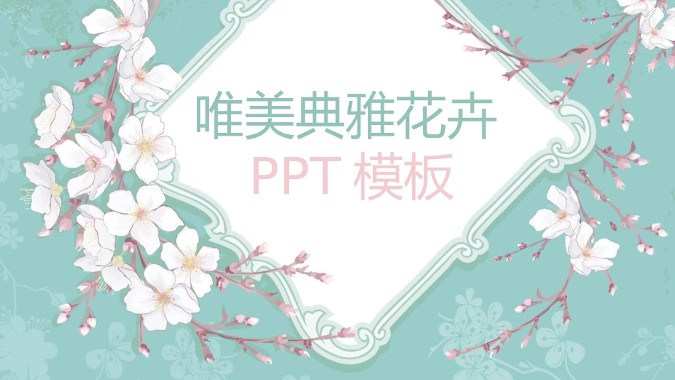 淡雅清新唯美花朵PPT模板.pptx_第1页