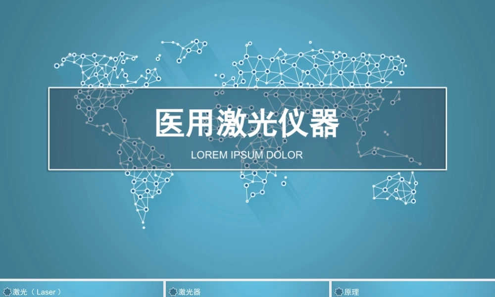 医用激光仪器.pptx