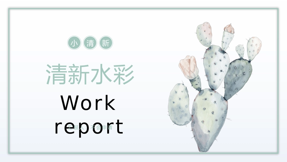 淡雅清新水彩多肉绿植PPT模板.pptx_第1页