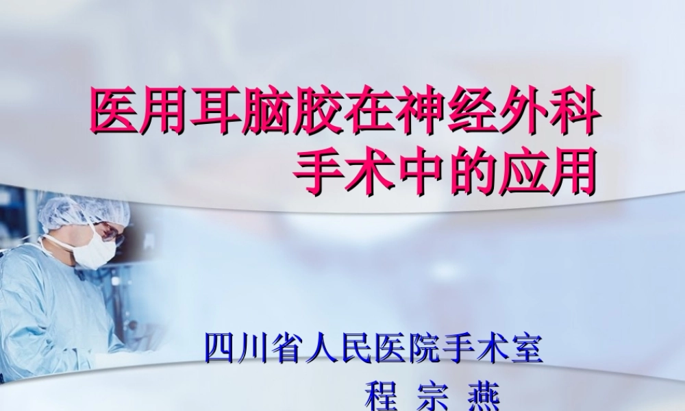 医用耳脑胶在神经.ppt