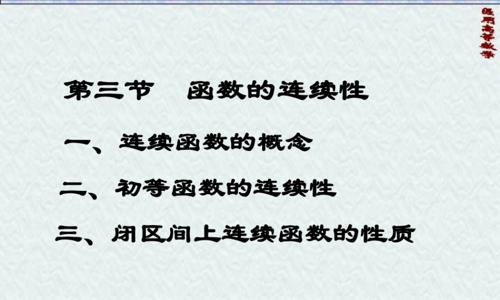 医用高数第一章函数及极限第三节：函数的连续性.ppt