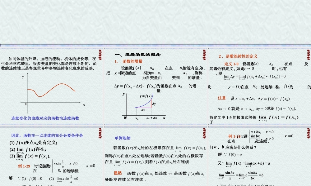 医用高数第一章函数及极限第三节：函数的连续性.ppt