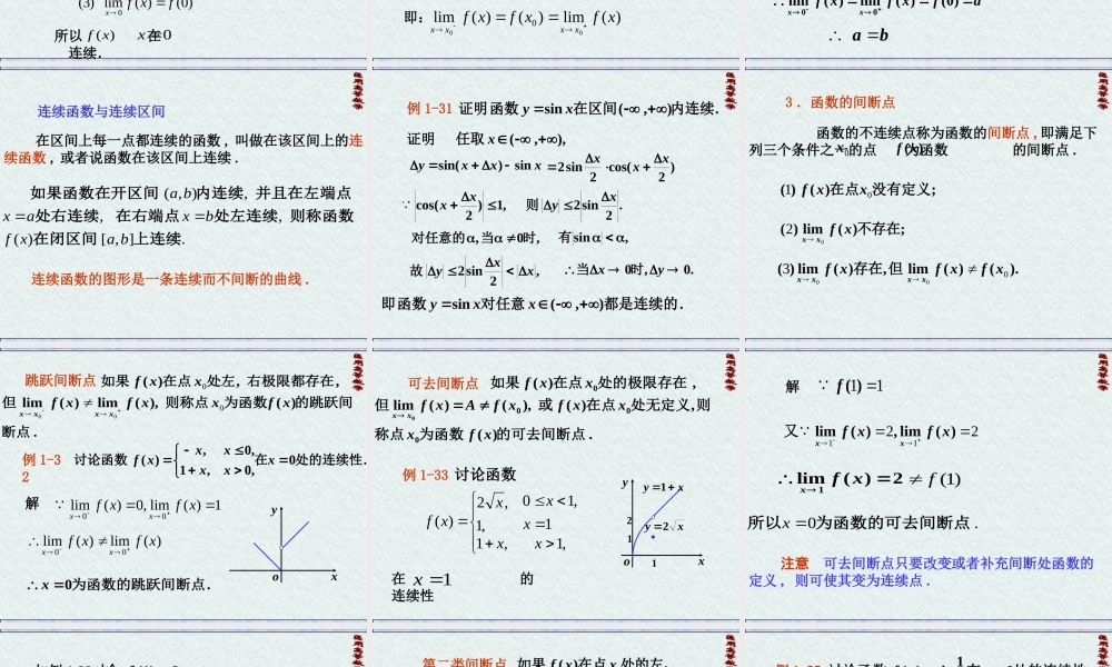 医用高数第一章函数及极限第三节：函数的连续性.ppt