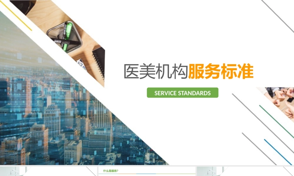 医美机构服务标准.pptx