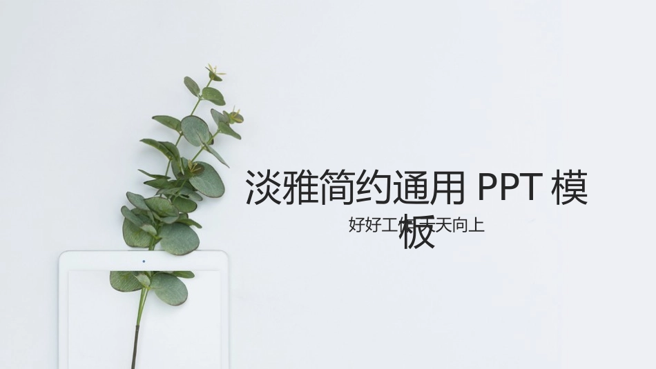 淡雅简约绿色清新PPT模板.pptx_第1页