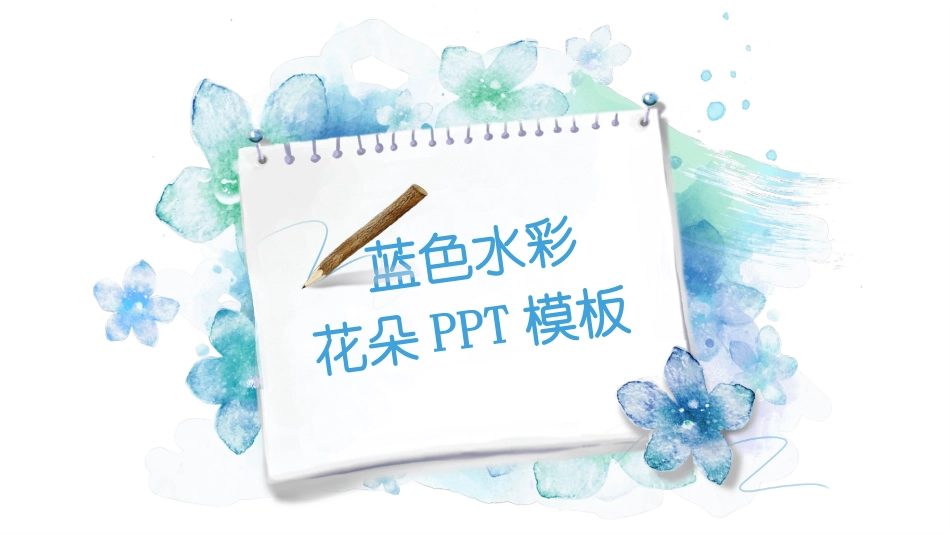 淡雅清新水彩花卉PPT模板.pptx_第1页