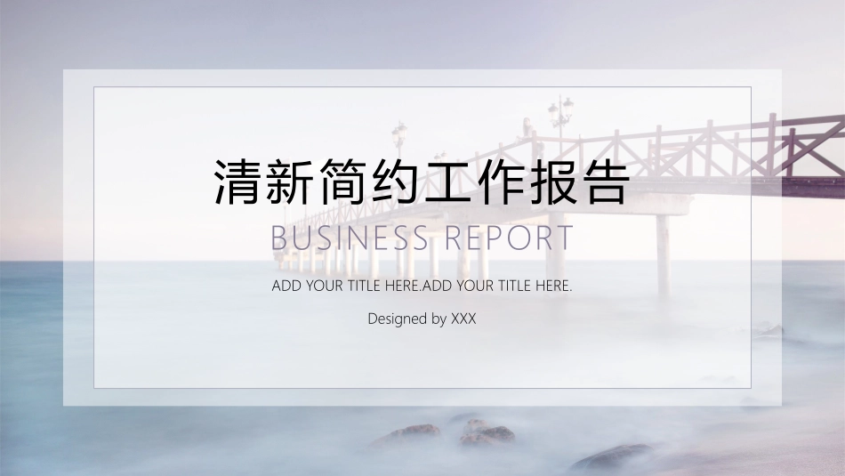 淡雅简约工作报告PPT模板.pptx_第1页