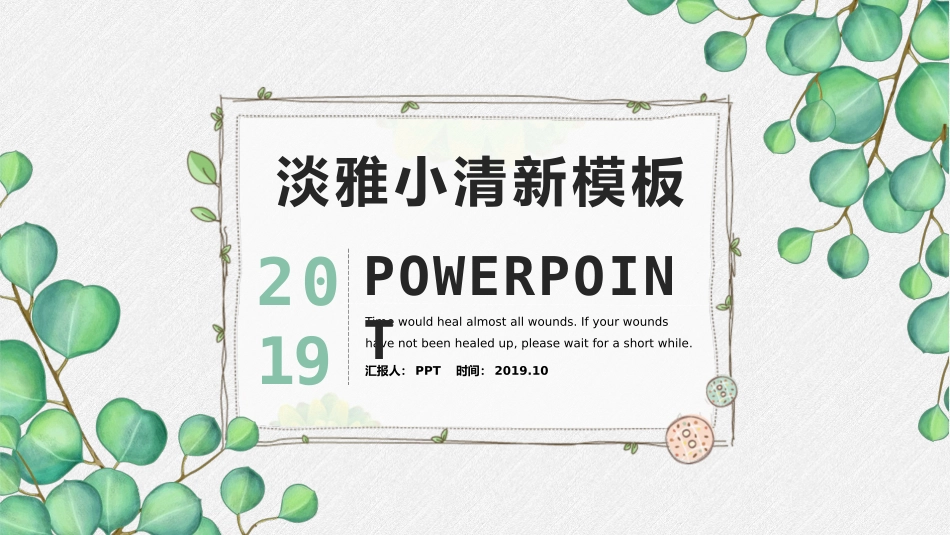 淡雅绿色叶子小清新PPT模板.pptx_第1页