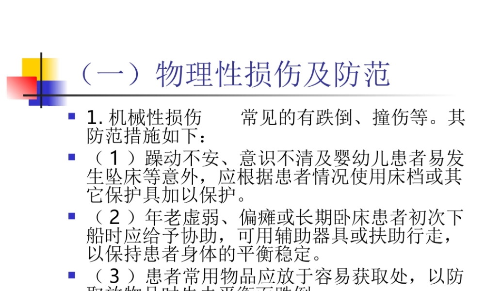 医院常见不安全因素及防范PPT.ppt