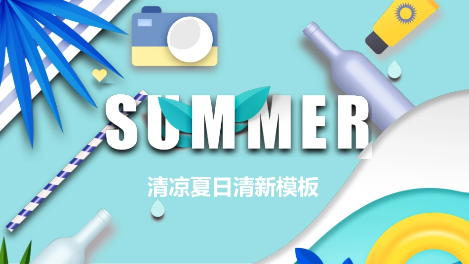清凉夏日PPT模板.pptx_第1页