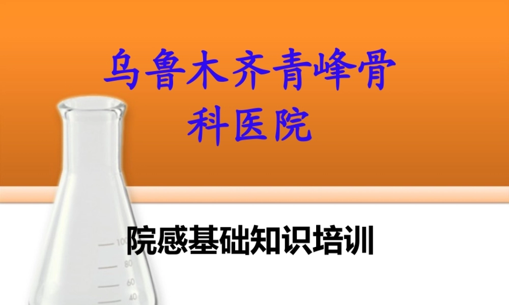 医院感染基础知识PPT.pptx